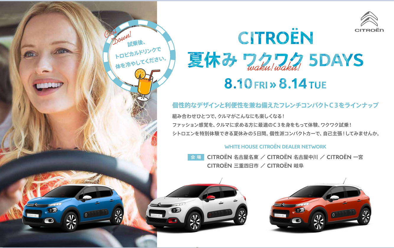 CITROEN 夏休みワクワク 5DAYS