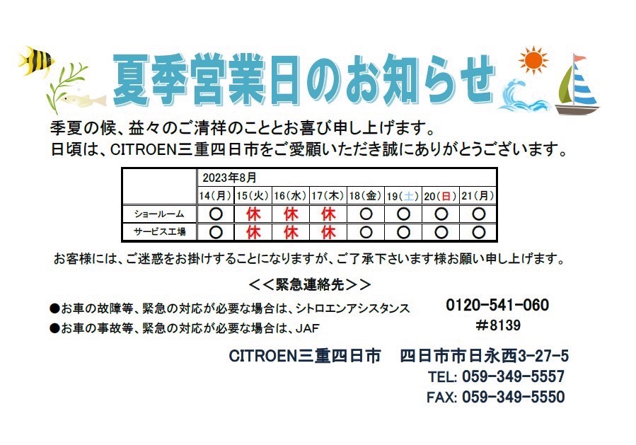 夏季休業日のご案内