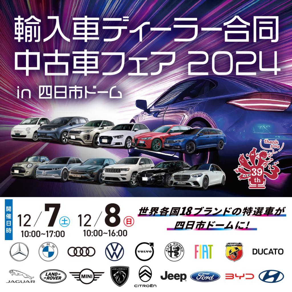 ☆輸入車ディーラー合同中古車フェア☆