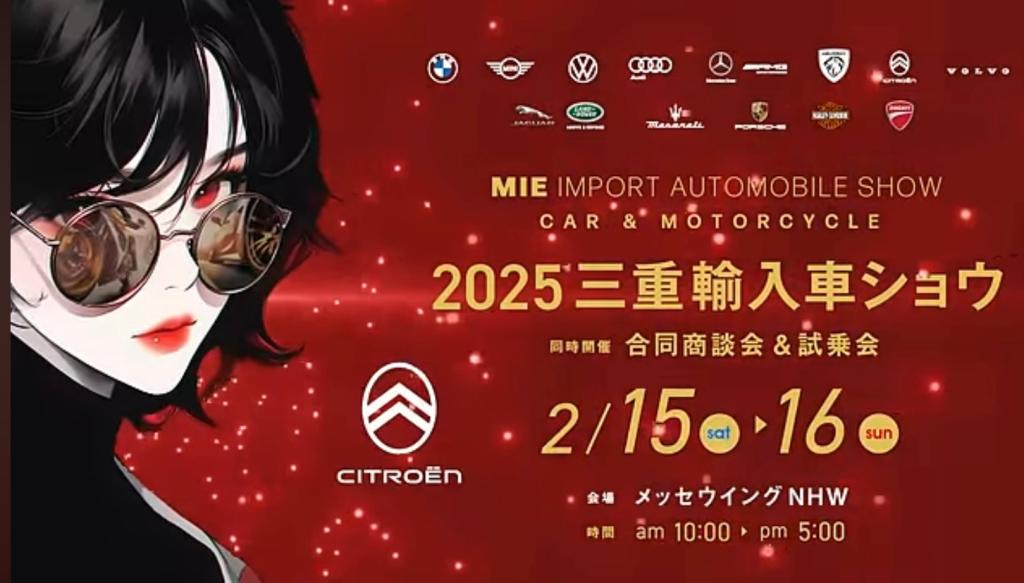 ２０２５三重輸入車ショウ開催！