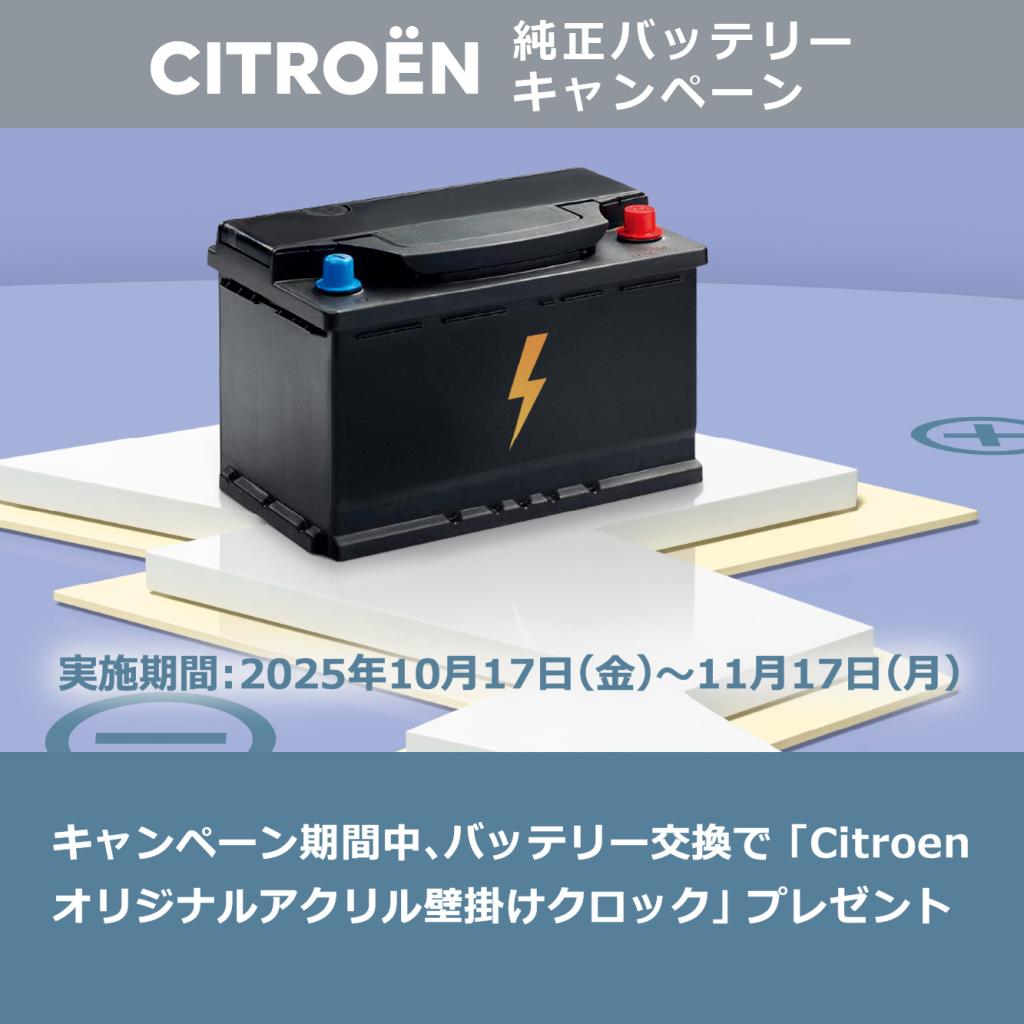 純正バッテリー交換キャンペーン