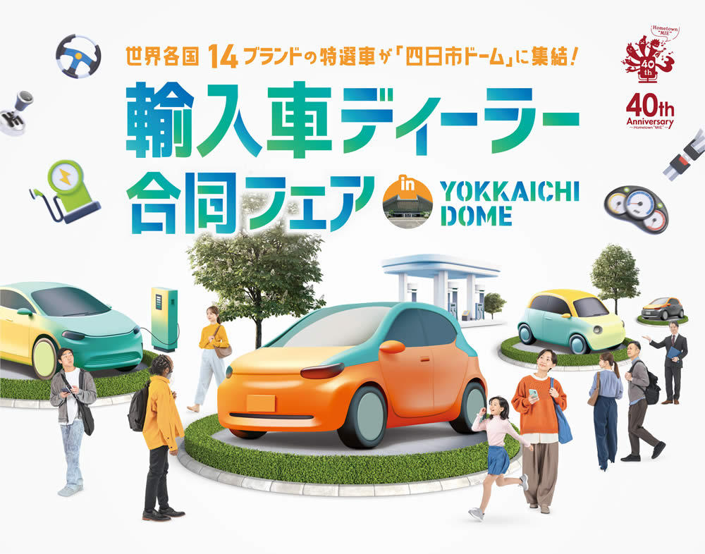 輸入車ディーラー合同フェアin四日市ドームが開催されます！！
