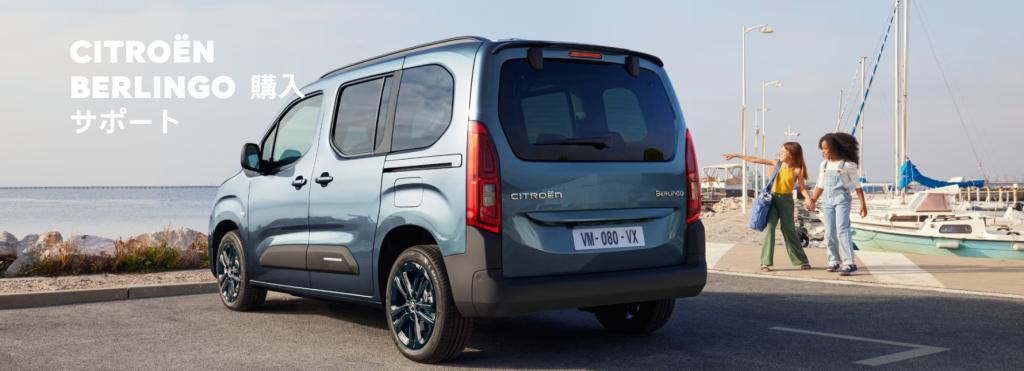 ベルランゴ購入サポート実施中！