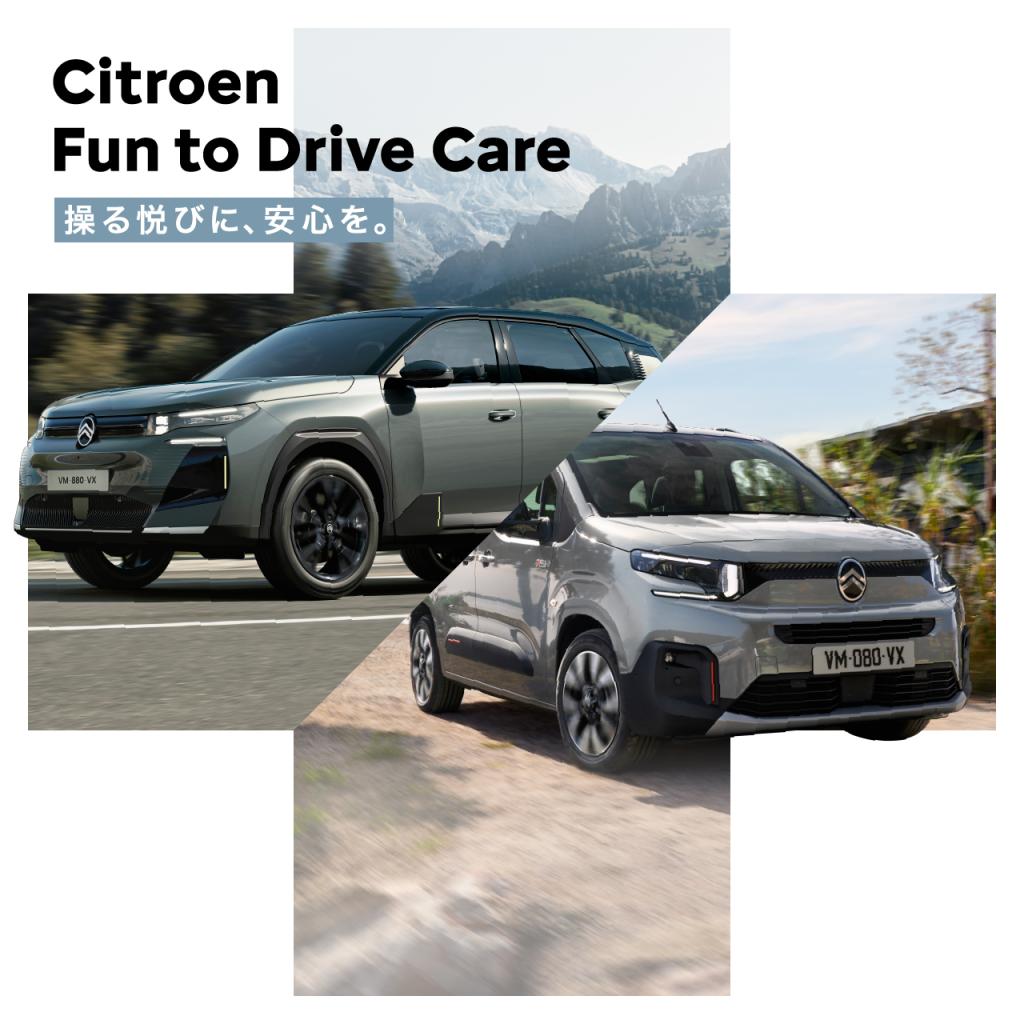 シトロエンから『FUN TO GRIVE CARE』キャンペーンが始まります！！
