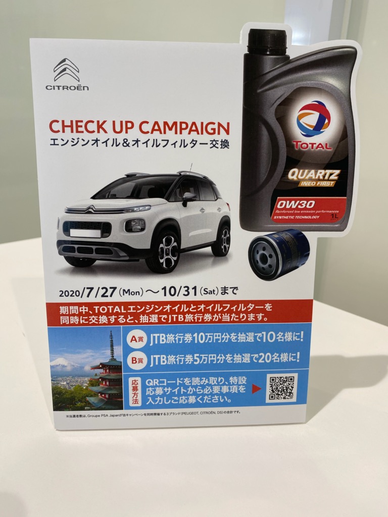 シトロエン三重四日市 公式サイト エンジンオイル オイルフィルター交換キャンペーン