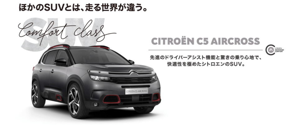 C5 AIRCROSS SUV キャンペーン！