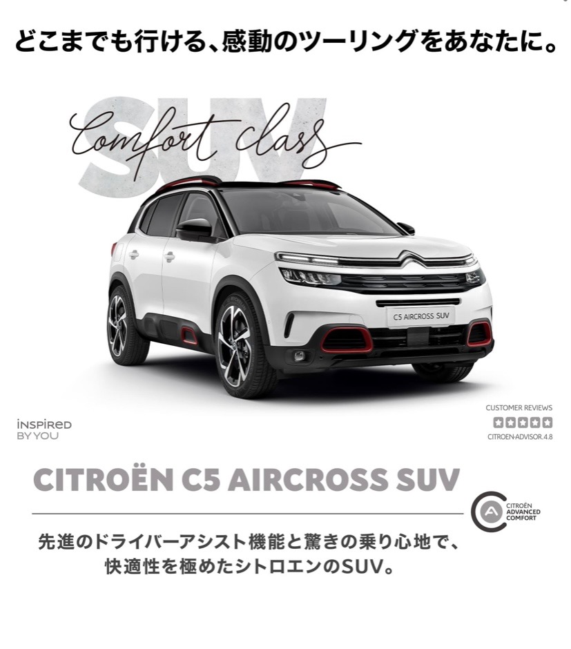 4/8-新仕様のCITROËN C5 AIRCROSS SUV、デビューキャンペーン！