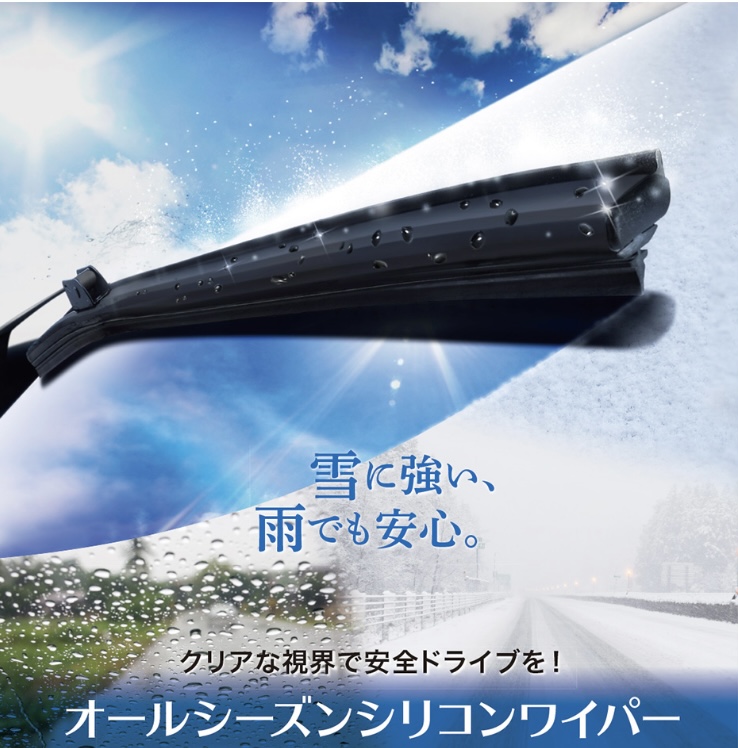 ワイパーの交換を検討されている方は今！