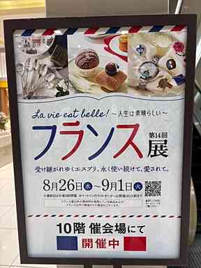 フランス展　開催中