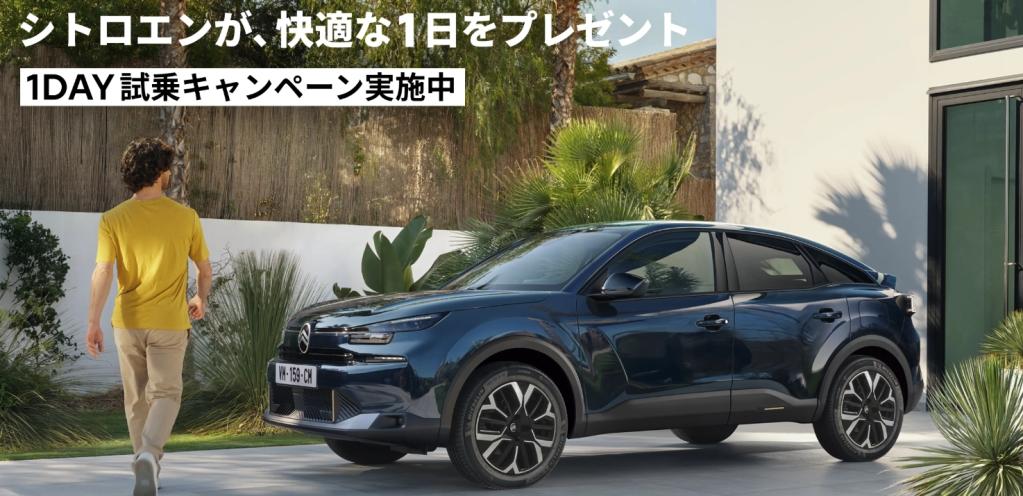 シトロエン1DAY試乗キャンペーン